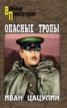 Книга "Опасные тропы" - BooksFinder.ru