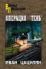 Книга "Операция «Тень»" - BooksFinder.ru