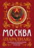 Книга "Москва парадная. Тайны и предания Запретного города" - BooksFinder.ru