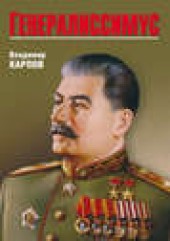 Книга "Генералиссимус, автор Владимир Карпов - BooksFinder.ru