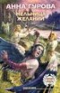 Книга "Мельница желаний" - BooksFinder.ru