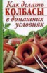 Книга "Как делать колбасы в домашних условиях" - BooksFinder.ru
