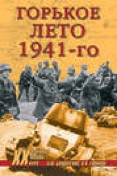 Книга "Горькое лето 1941-го, автор Николай Ефимов - BooksFinder.ru