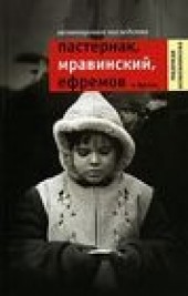Книга "Незавещанное наследство: Пастернак, Мравинский, Ефремов и другие, автор Надежда Кожевникова - BooksFinder.ru