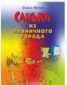 Книга "Санька из Пряничного города (сборник)" - BooksFinder.ru