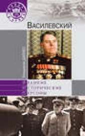 Книга "Василевский, автор Владимир Дайнес - BooksFinder.ru