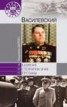 Книга "Василевский" - BooksFinder.ru