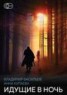 Книга "Идущие в ночь" - BooksFinder.ru