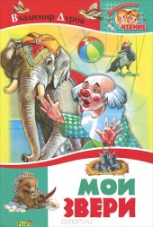 Книга "Мои звери, автор Владимир Дуров - BooksFinder.ru