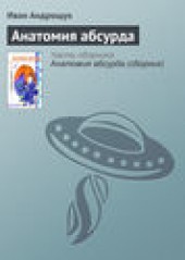 Книга "Анатомия абсурда, автор Иван Андрощук - BooksFinder.ru