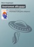 Книга "Анатомия абсурда" - BooksFinder.ru