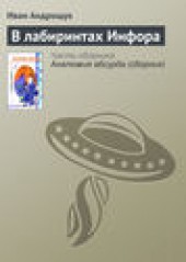 Книга "В лабиринтах Инфора, автор Иван Андрощук - BooksFinder.ru