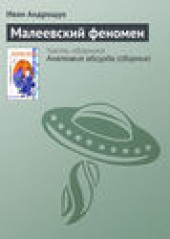 Книга "Малеевский феномен, автор Иван Андрощук - BooksFinder.ru