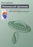 Книга "Малеевский феномен" - BooksFinder.ru