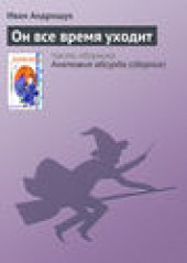 Книга "Он все время уходит, автор Иван Андрощук - BooksFinder.ru
