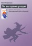 Книга "Он все время уходит" - BooksFinder.ru