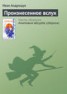 Книга "Произнесенное вслух" - BooksFinder.ru
