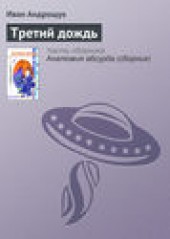 Книга "Третий дождь, автор Иван Андрощук - BooksFinder.ru