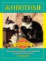 Книга "Животные. Произведения русских писателей о животных" - BooksFinder.ru