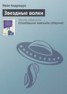 Книга "Звездные волки" - BooksFinder.ru