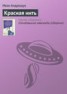 Книга "Красная нить" - BooksFinder.ru