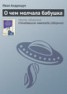 Книга "О чем молчала бабушка" - BooksFinder.ru