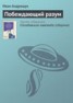Книга "Побеждающий разум" - BooksFinder.ru