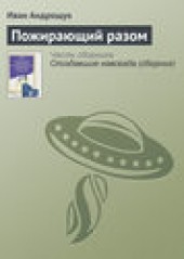 Книга "Пожирающий разом, автор Иван Андрощук - BooksFinder.ru