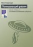 Книга "Пожирающий разом" - BooksFinder.ru