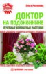 Книга "Доктор на подоконнике. Лечебные комнатные растения" - BooksFinder.ru