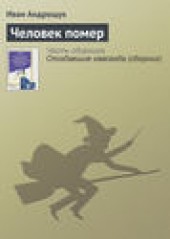 Книга "Человек помер, автор Иван Андрощук - BooksFinder.ru