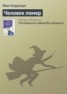 Книга "Человек помер" - BooksFinder.ru