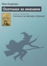 Книга "Охотники за именами" - BooksFinder.ru