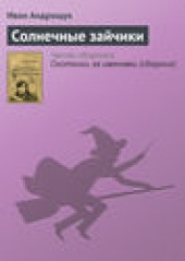 Книга "Солнечные зайчики, автор Иван Андрощук - BooksFinder.ru