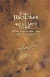 Книга "И был вечер, и было утро, автор Борис Васильев - BooksFinder.ru