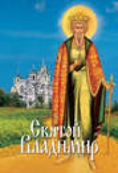Книга "Святой Владимир, автор Л. Филимонова - BooksFinder.ru