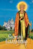 Книга "Святой Владимир" - BooksFinder.ru