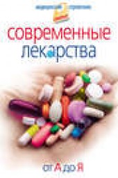 Книга "Современные лекарства. От А до Я, автор Иван Корешкин - BooksFinder.ru