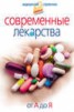 Книга "Современные лекарства. От А до Я" - BooksFinder.ru