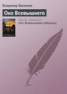 Книга "Око Всевышнего" - BooksFinder.ru
