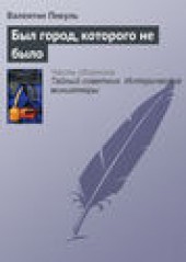 Книга "Был город, которого не было, автор Валентин Пикуль - BooksFinder.ru