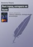 Книга "Был город, которого не было" - BooksFinder.ru
