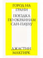 Книга "Город на грани: поездка по окраинам Сан-Паулу, автор Джастин Макгирк - BooksFinder.ru
