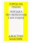 Книга "Город на грани: поездка по окраинам Сан-Паулу" - BooksFinder.ru