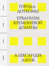 Книга "Города-доткомы: Урбанизм Кремниевой долины, автор Александра Ланж - BooksFinder.ru