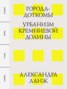 Книга "Города-доткомы: Урбанизм Кремниевой долины" - BooksFinder.ru