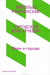 Книга "Городской конструктор. Идеи и города, автор Витольд Рыбчинский - BooksFinder.ru