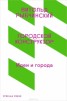 Книга "Городской конструктор. Идеи и города" - BooksFinder.ru