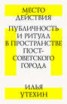 Книга "Место действия. Публичность и ритуал в пространстве постсоветского города" - BooksFinder.ru