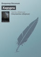 Книга "Хирурги, автор Владимир Васильев - BooksFinder.ru